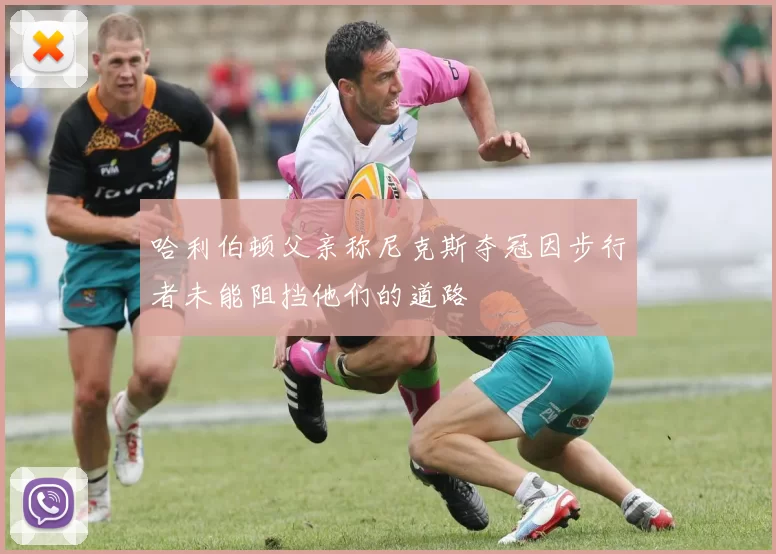哈利伯顿父亲称尼克斯夺冠因步行者未能阻挡他们的道路